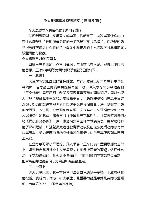 个人思想学习总结范文（通用9篇）