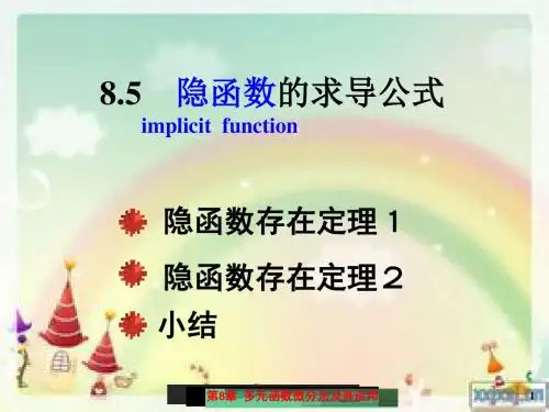 高等数学第8章五节隐函数的求导公式最终