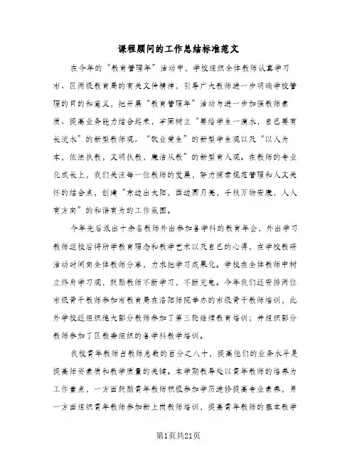 课程顾问的工作总结标准范文(6篇)