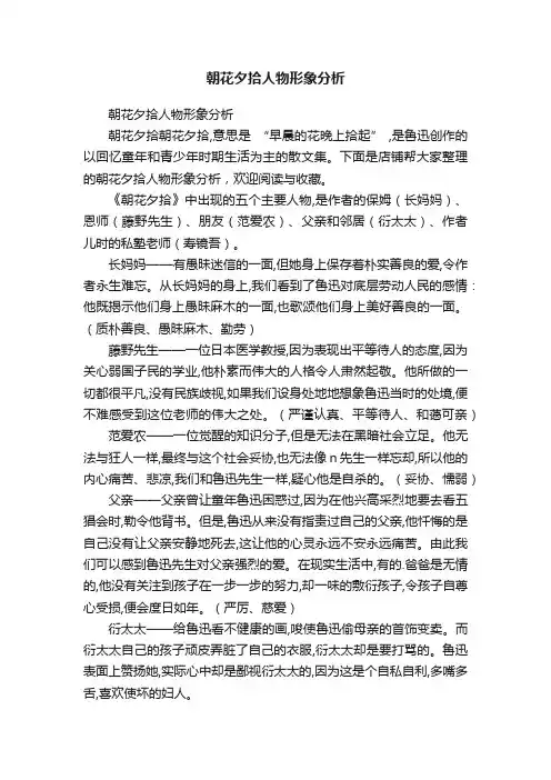 朝花夕拾人物形象分析