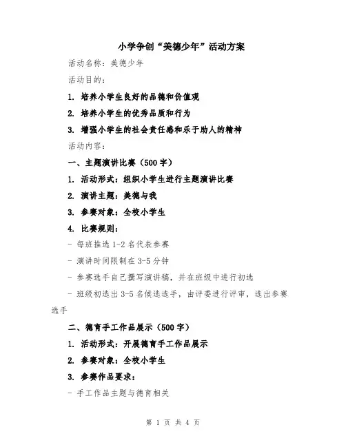 小学争创“美德少年”活动方案