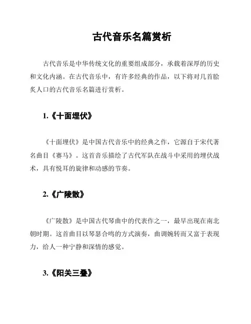 古代音乐名篇赏析