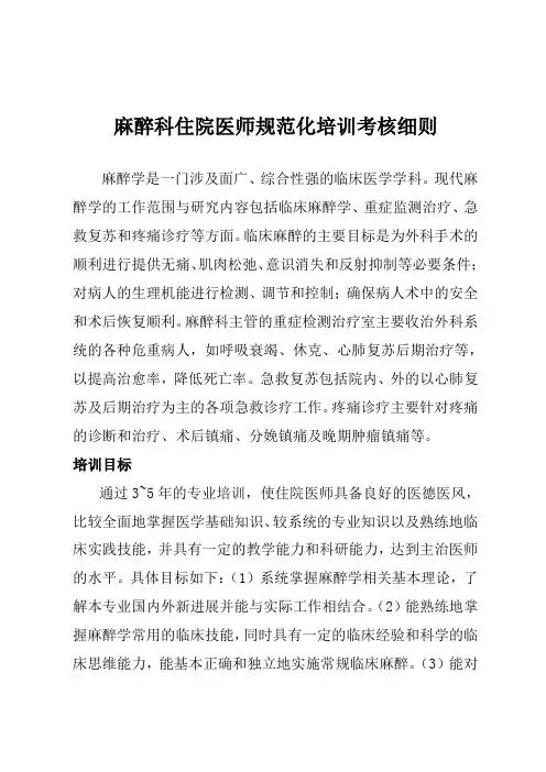 麻醉科住院医师规范化培训考核细则