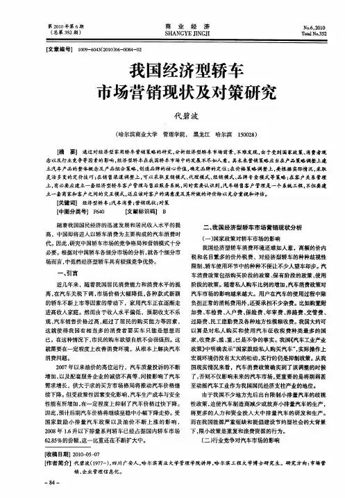 我国经济型轿车市场营销现状及对策研究