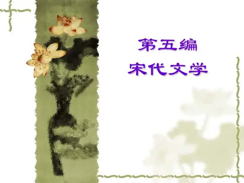 宋代文学绪论、第一章宋初文学分析
