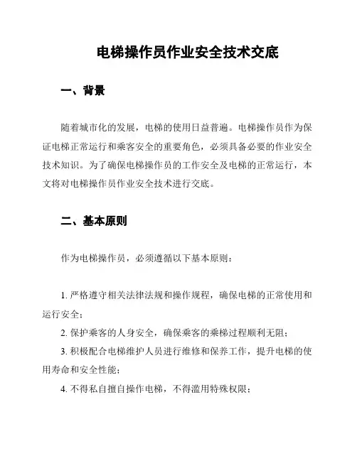 电梯操作员作业安全技术交底