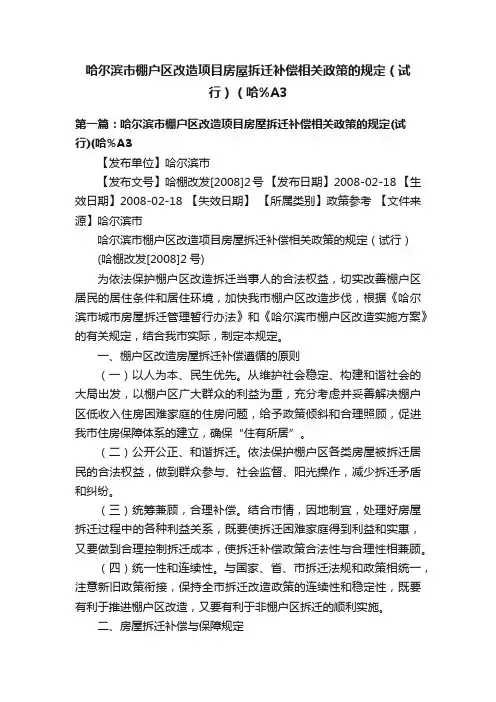 哈尔滨市棚户区改造项目房屋拆迁补偿相关政策的规定（试行）（哈%A3
