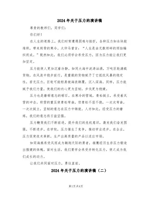 2024年关于压力的演讲稿（三篇）