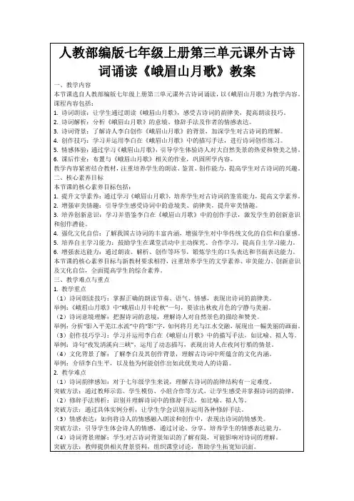人教部编版七年级上册第三单元课外古诗词诵读《峨眉山月歌》教案