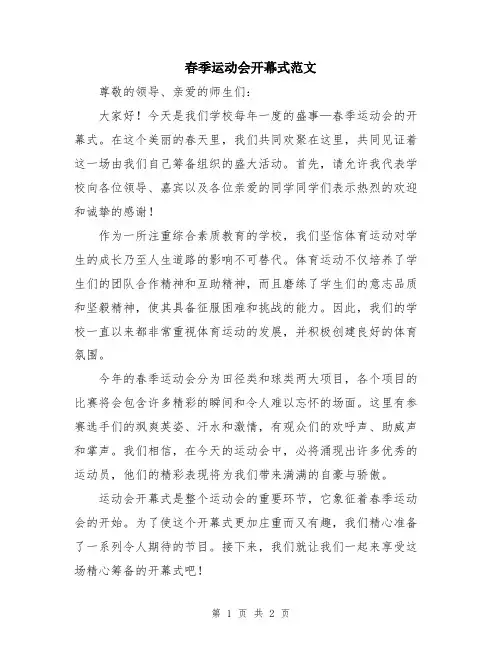 春季运动会开幕式范文