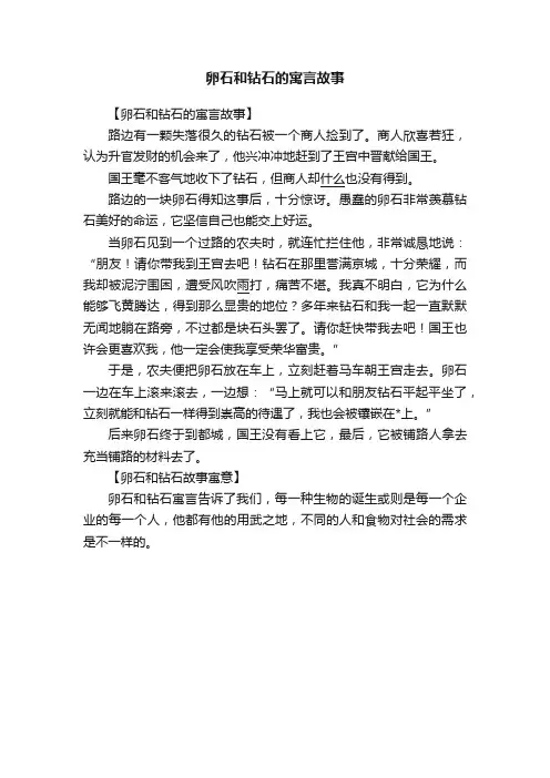 卵石和钻石的寓言故事