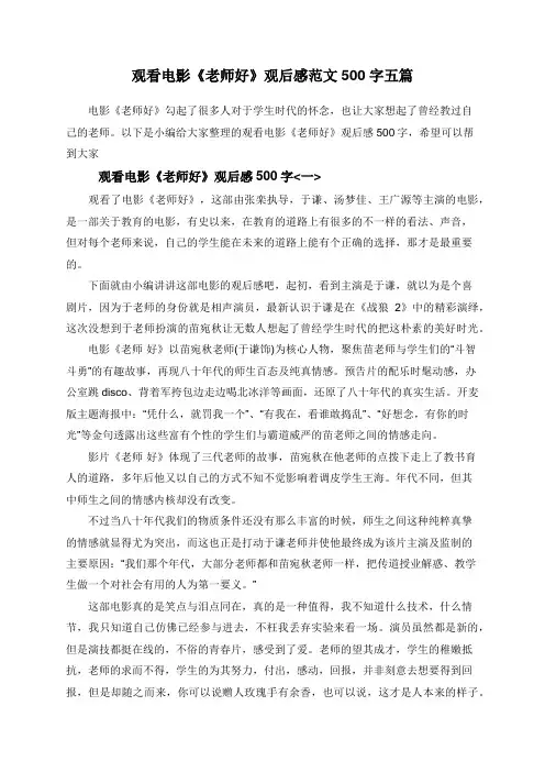 观看电影《老师好》观后感范文500字五篇