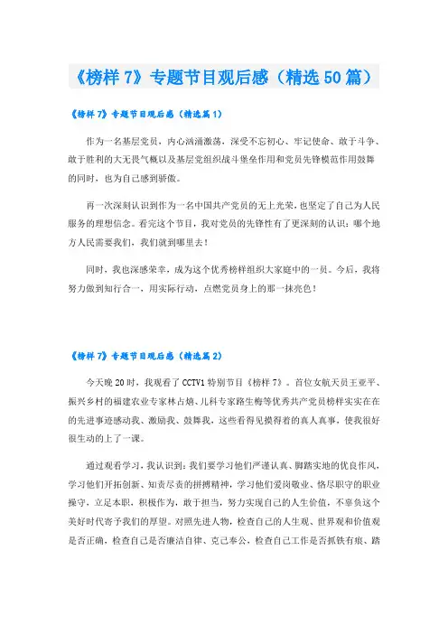 《榜样7》专题节目观后感(精选50篇)