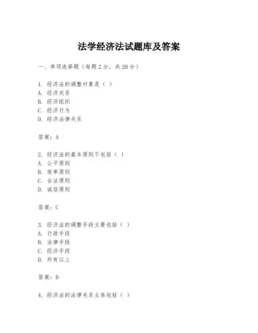 法学经济法试题库及答案