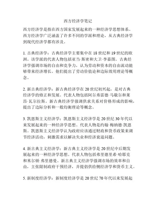 西方经济学笔记
