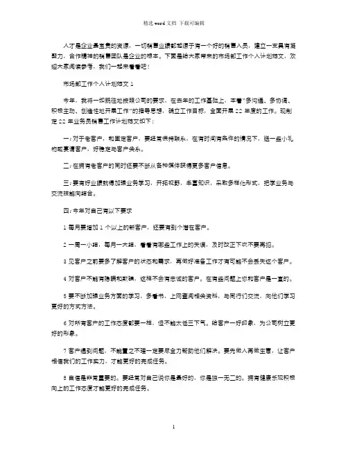 2021年市场部工作个人计划文档word版