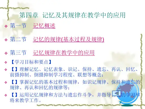 第四章  记忆及其规律在教学中的应用