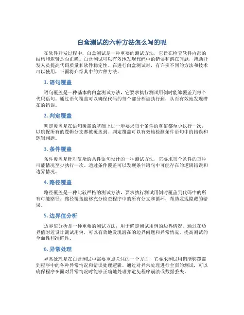 白盒测试的六种方法怎么写的呢
