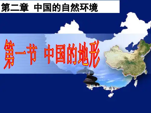 第一节 中国的地形23 ppt课件