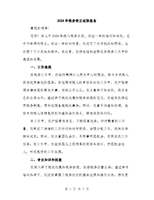 2024年税务转正述职报告(2篇)
