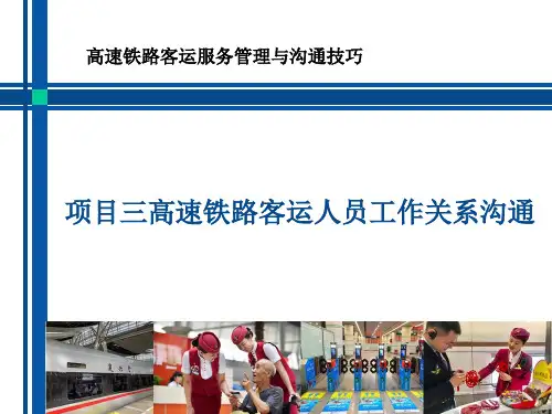 项目三任务3高速铁路重点旅客服务沟通技巧修改版
