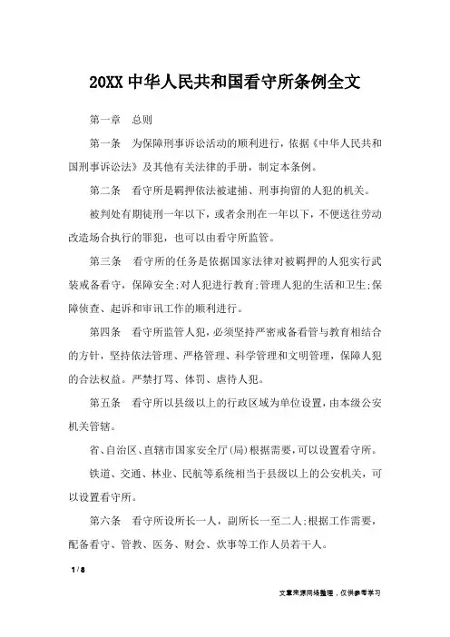 20XX中华人民共和国看守所条例全文