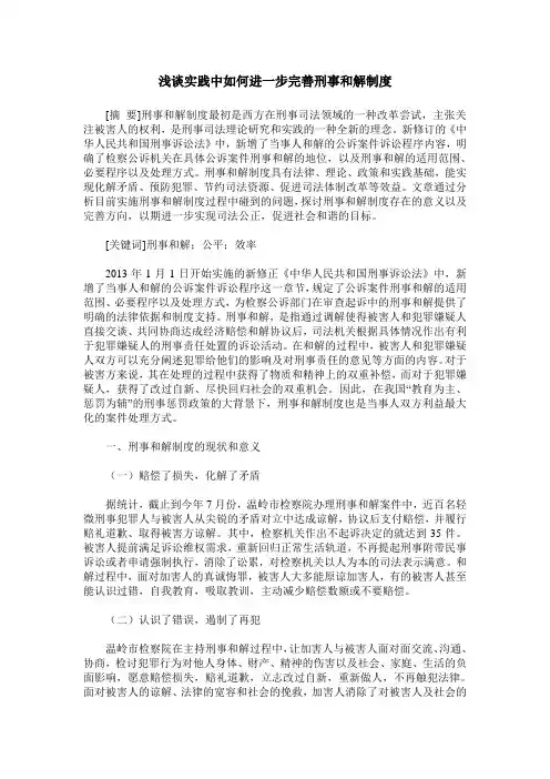 浅谈实践中如何进一步完善刑事和解制度