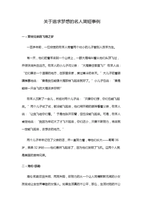 关于追求梦想的名人简短事例