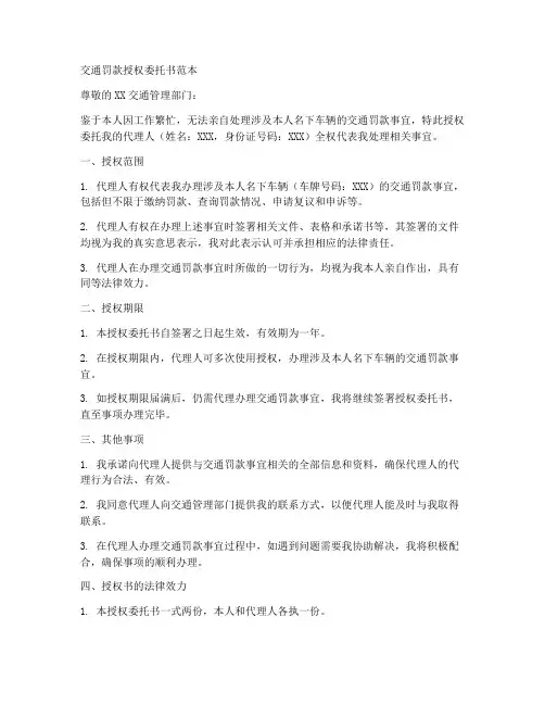 交通罚款授权委托书范本