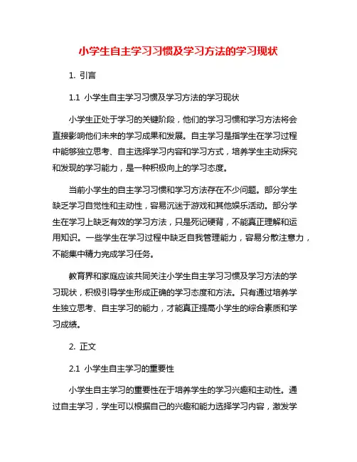 小学生自主学习习惯及学习方法的学习现状