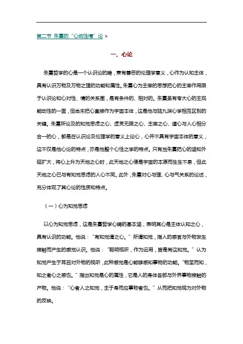 3.2第二节 朱熹地 心统性情 论