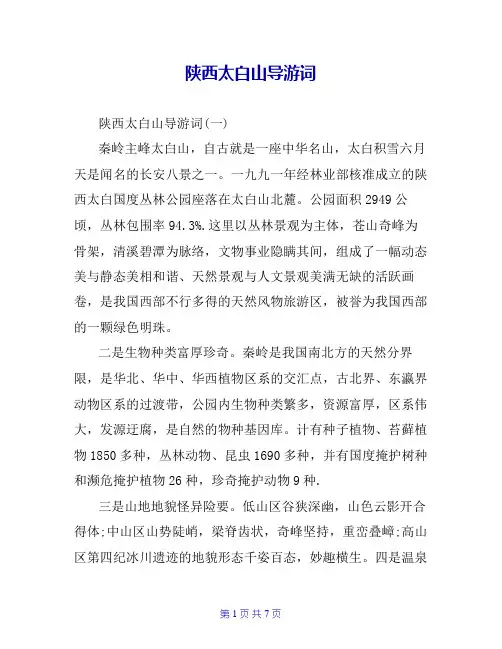 陕西太白山导游词