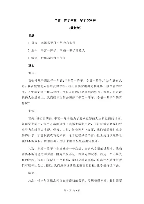 辛苦一阵子幸福一辈子300字