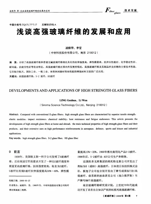 浅谈高强玻璃纤维的发展和应用
