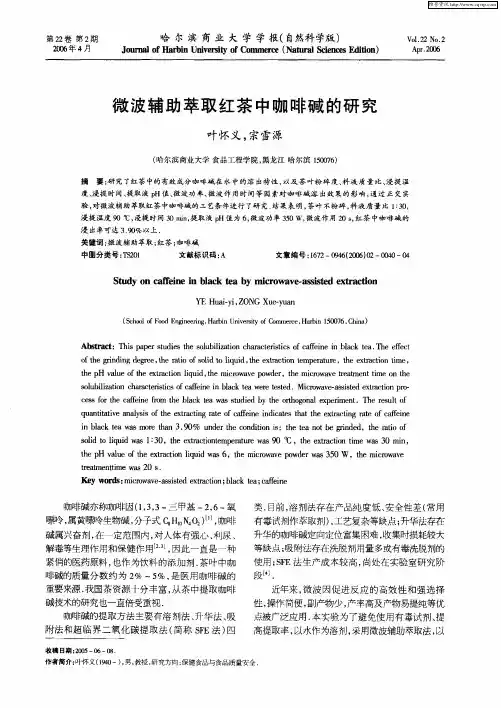 微波辅助萃取红茶中咖啡碱的研究