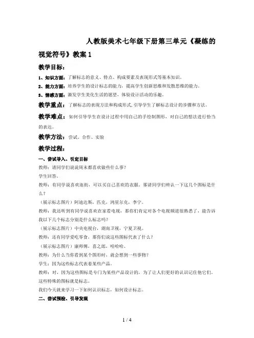 人教版美术七年级下册第三单元《凝练的视觉符号》教案1