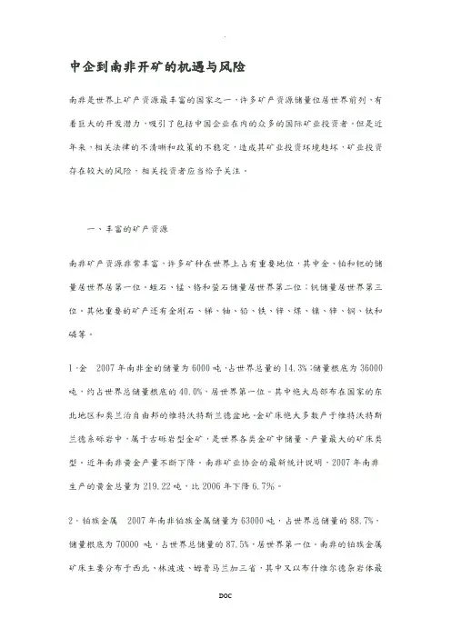 中企到南非开矿的机遇与风险