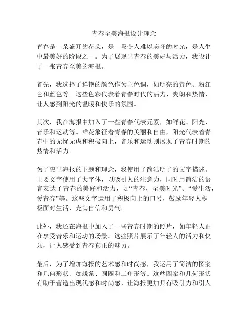 青春至美海报设计理念