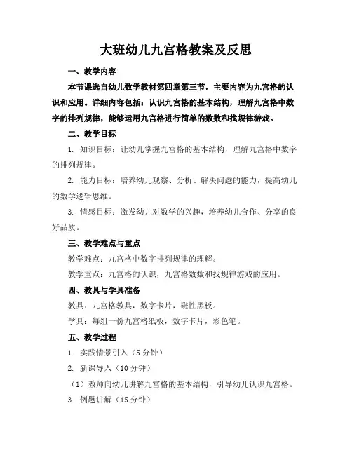 大班幼儿九宫格教案及反思