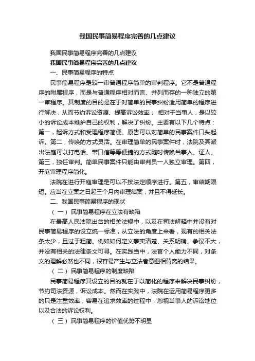 我国民事简易程序完善的几点建议