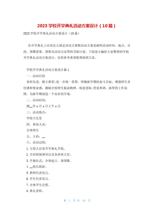 2023学校开学典礼活动方案设计(10篇)