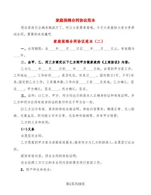 家庭保姆合同协议范本(7篇)