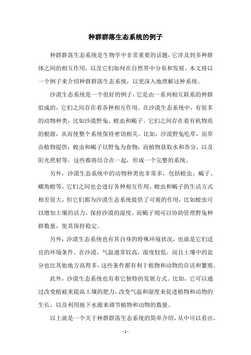 种群群落生态系统的例子