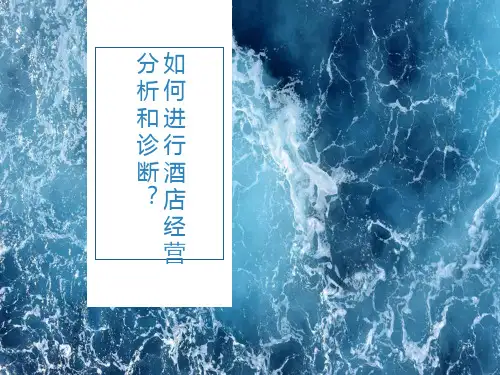 如何进行酒店经营分析和诊断(1)