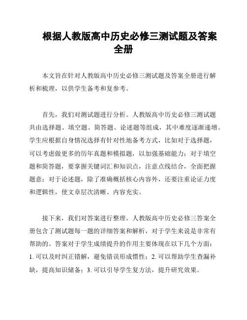 根据人教版高中历史必修三测试题及答案全册