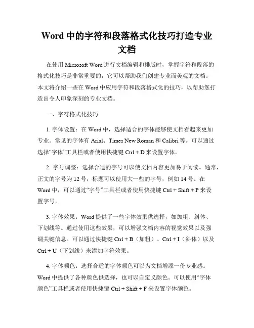 Word中的字符和段落格式化技巧打造专业文档