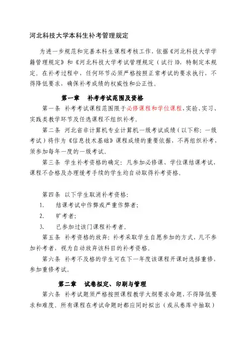 河北科技大学本科生补考管理规定【精品推荐-doc】