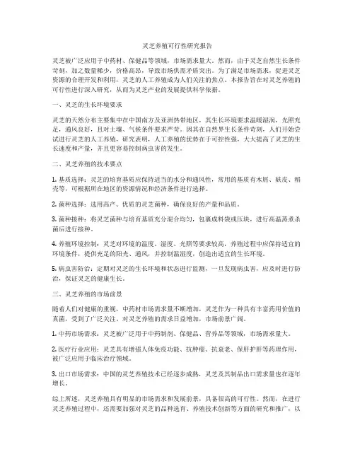 灵芝养殖可行性研究报告