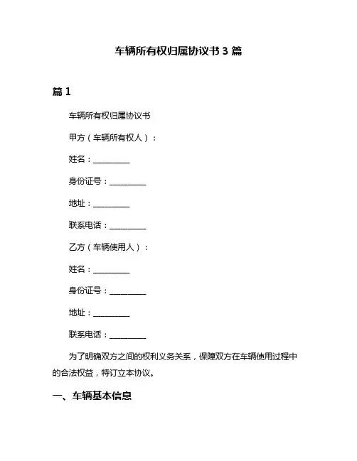 车辆所有权归属协议书3篇