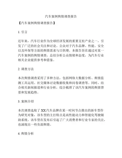 汽车案例舆情调查报告